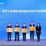 华芯云睿获苏州工业园区高校重点科研平台授牌